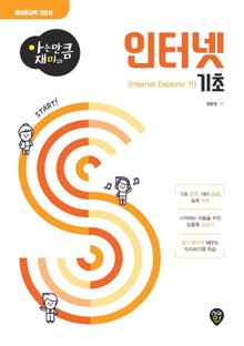 아는 만큼 재미있는 인터넷 기초(Internet Explorer 11)