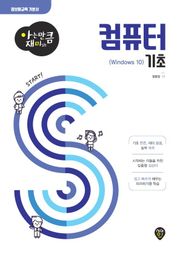 아는 만큼 재미있는 컴퓨터 기초(Windows 10)