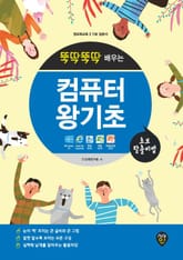 뚝딱뚝딱 배우는 컴퓨터 왕기초 (윈도우10 & 인터넷 & 한글 2010 & 엑셀 2010 & 파워포인트 2010) 표지 이미지