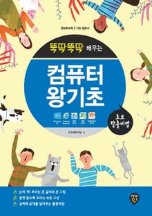 뚝딱뚝딱 배우는 컴퓨터 왕기초 (윈도우10 & 인터넷 & 한글 2010 & 엑셀 2010 & 파워포인트 2010)