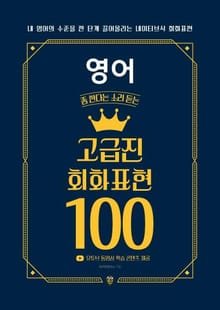 영어 좀 한다는 소리 듣는 고급진 회화 표현