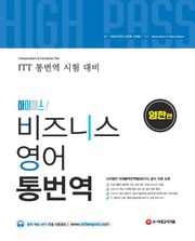 [ITT통번역시험] 하이패스 비즈니스 영어 통번역 [영한편]