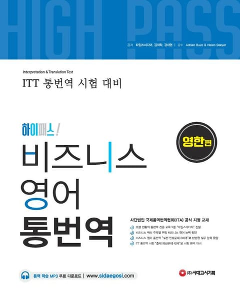 [ITT통번역시험] 하이패스 비즈니스 영어 통번역 [영한편] 표지 이미지