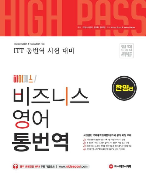 [ITT통번역시험] 하이패스 비즈니스 영어 통번역 [한영편] 표지 이미지