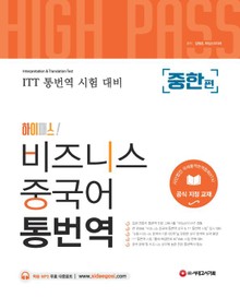 [ITT통번역시험] 하이패스 비즈니스 중국어 통번역 [중한편]