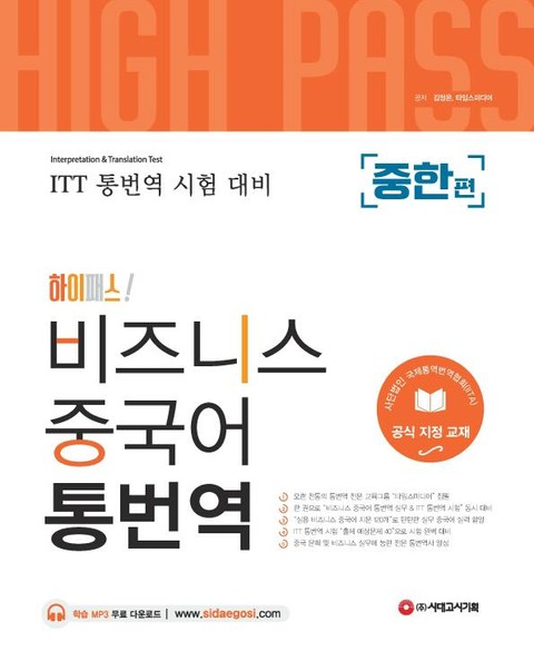 [ITT통번역시험] 하이패스 비즈니스 중국어 통번역 [중한편] 표지 이미지