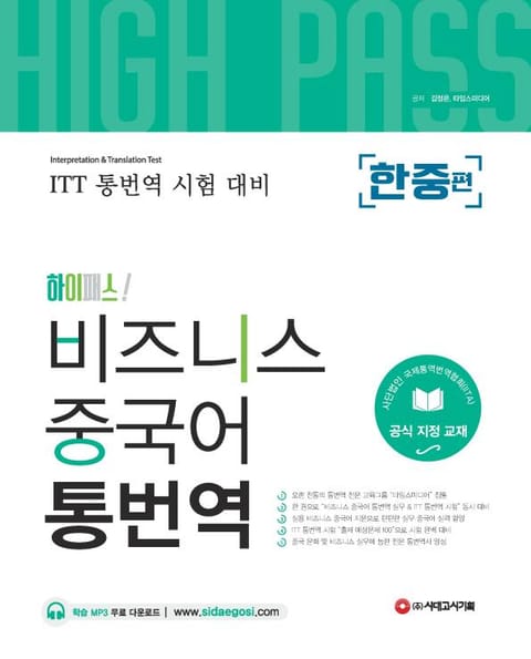 [ITT통번역시험] 하이패스 비즈니스 중국어 통번역 [한중편] 표지 이미지