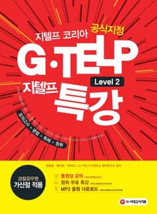 지텔프 코리아 공식지정 지텔프(G-TELP) 특강