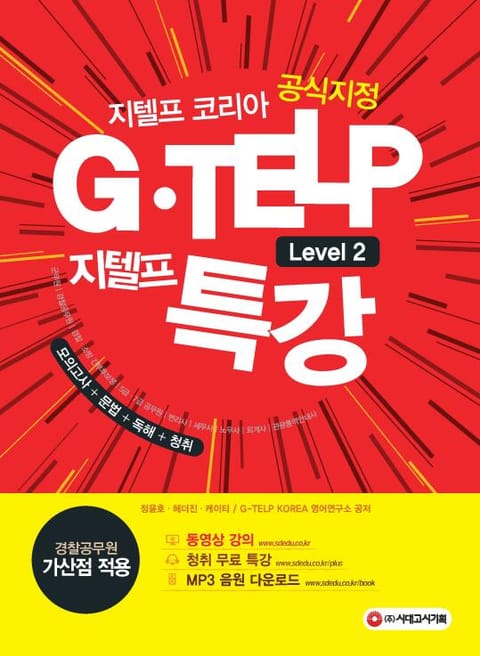 지텔프 코리아 공식지정 지텔프(G-TELP) 특강 표지 이미지