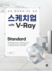 스케치업 with V-Ray Standard