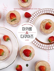 마카롱 & 다쿠아즈
