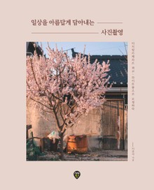 일상을 아름답게 담아내는 사진촬영