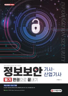 정보보안기사.산업기사 한권으로 끝내기