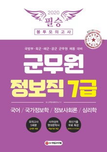 2020 군무원 정보직 7급 필승 봉투모의고사 (국어.국가정보학.정보사회론.심리학)