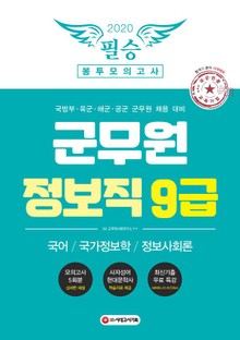 2020 군무원 정보직 9급 필승 봉투모의고사 (국어.국가정보학.정보사회론)