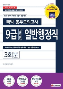 2020 빼박 봉투모의고사 9급 공무원 일반행정직