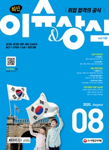 취업 합격의 공식 <최신 이슈 & 상식> 2020년 8월호