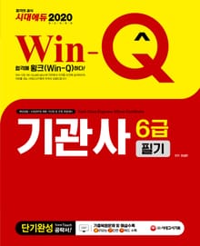 2020 Win-Q(윙크) 기관사 6급 필기 단기완성