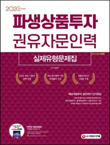 2020 파생상품투자권유자문인력 실제유형문제집