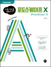 아는 만큼 재미있는 포토스케이프 X(PhotoScape X) 표지 이미지