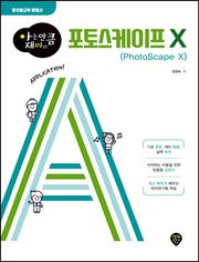 아는 만큼 재미있는 포토스케이프 X(PhotoScape X)