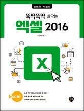 뚝딱뚝딱 배우는 엑셀 2016 표지 이미지