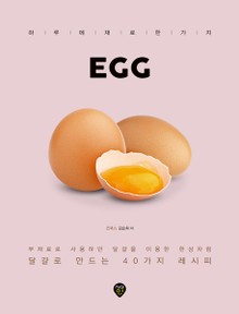 EGG [달걀로 만드는 40가지 레시피]
