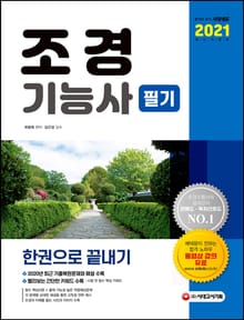 2021 조경기능사 필기 한권으로 끝내기