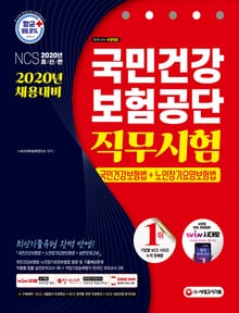 2020 최신판 국민건강보험공단 직무시험 국민건강보험법 + 노인장기요양보험법