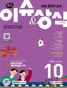 취업 합격의 공식 <최신 이슈 & 상식> 2020년 10월호