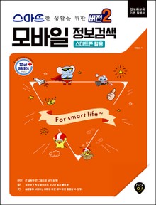 스마트한 생활을 위한 버전 2 : 모바일 정보검색 (스마트폰 활용)