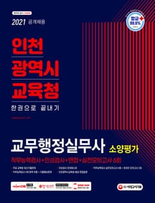 2021 최신판 인천광역시교육청 교무행정실무사(교육감 소속 근로자) 소양평가 직무능력검사 + 인성검사 + 면접 + 실전모의고사 6회 한권으로 끝내기
