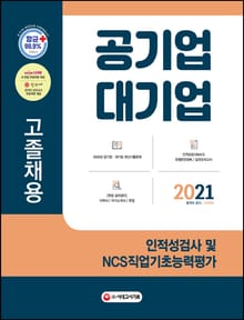 2021 공기업.대기업 고졸채용 인적성검사 및 NCS직업기초능력평가