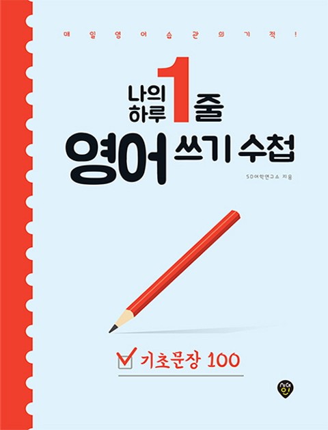 나의 하루 1줄 영어 쓰기 수첩 : 기초문장 100 표지 이미지