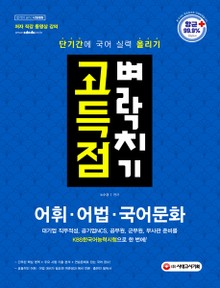 어휘.어법.국어문화 고득점 벼락치기