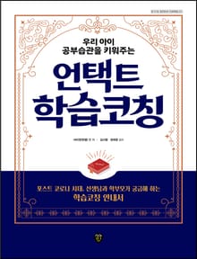 우리 아이 공부습관을 키워주는 언택트 학습코칭