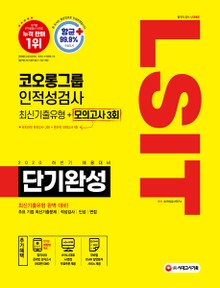 2020 하반기 채용대비 LSIT 코오롱그룹 인적성검사 단기완성 최신기출유형+모의고사 3회