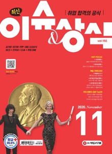 취업 합격의 공식 <최신 이슈 & 상식> 2020년 11월호