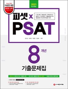 2021 PSAT 8개년 기출문제집