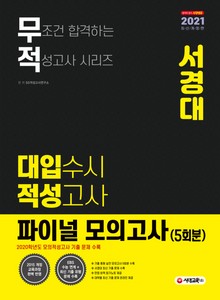 2021 대입 수시 적성고사 서경대 파이널 모의고사 5회분