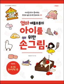 엄마 애플호롱의 아이를 위한 손그림