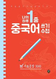 나의 하루 1줄 중국어 쓰기 수첩 : 기초문장 100