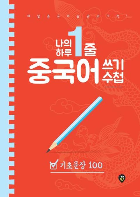 나의 하루 1줄 중국어 쓰기 수첩 : 기초문장 100 표지 이미지