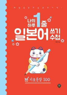 나의 하루 1줄 일본어 쓰기 수첩 : 기초문장 100