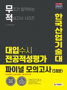2021 무조건 합격하는 적성고사 시리즈 대입수시 전공적성평가 한국산업기술대 파이널 모의고사 (5회분)