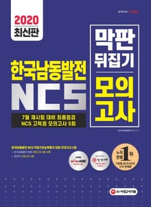 2020 최신판 All-New 한국남동발전 NCS 막판 뒤집기 고득점 모의고사 5회