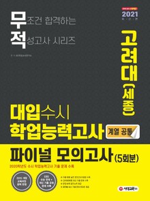 2021 무조건 합격하는 적성고사 시리즈 대입수시 학업능력고사 고려대(세종) 파이널 모의고사 5회분 (계열 공통)