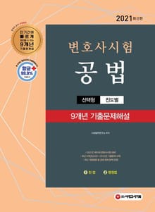 2021 변호사시험 9개년 선택형 기출문제해설 공법 (헌법 + 행정법)