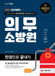 2021 의무소방원 한권으로 끝내기