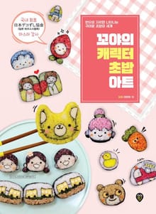 꼬야의 캐릭터 초밥 아트